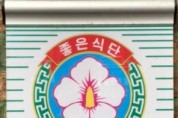 2023년 익산시 모범음식점 51개소 선정